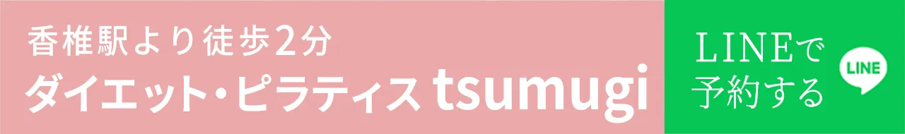 福岡県福岡市のダイエット・ピラティスサロンtsumugi（つむぎ） 