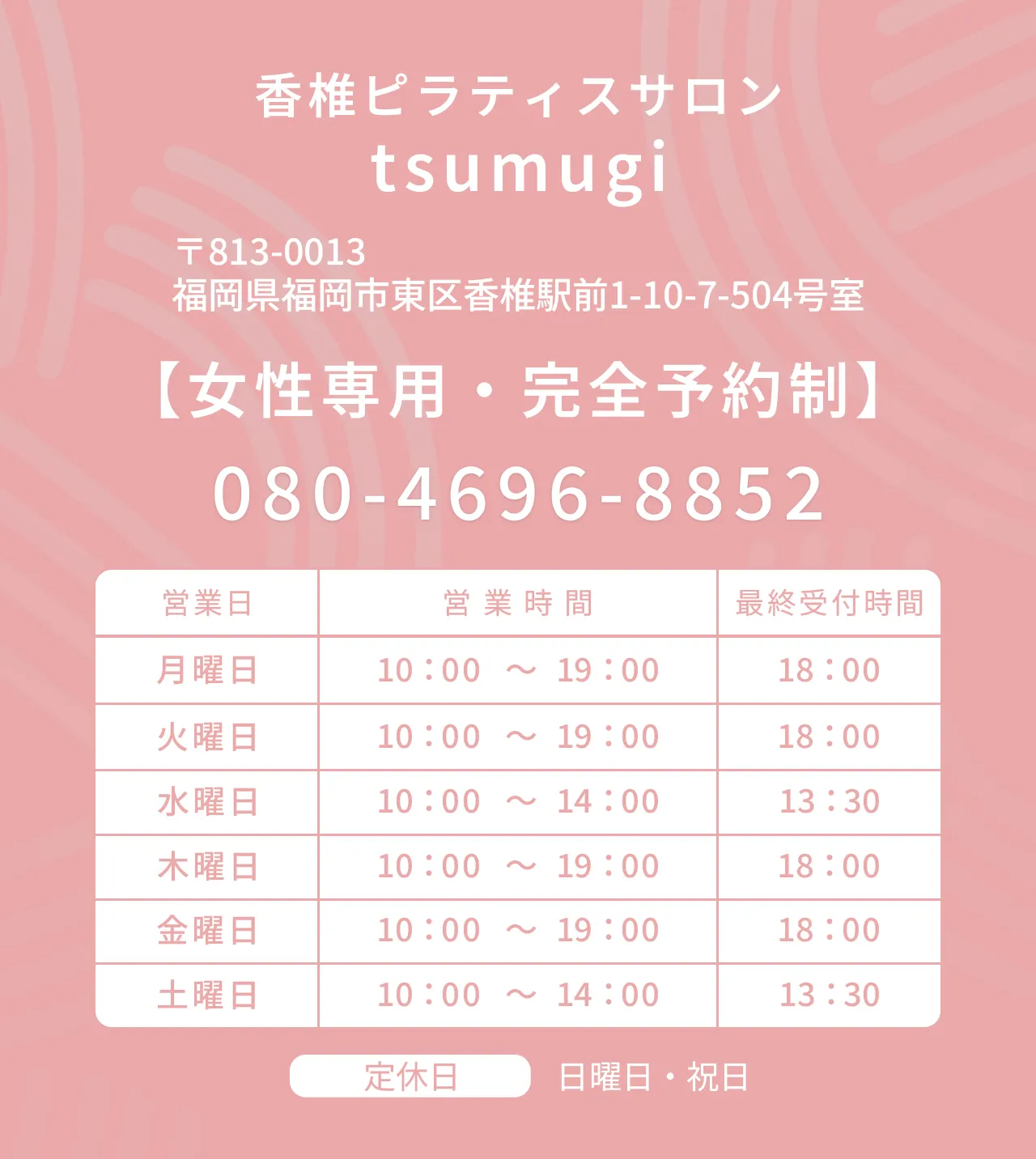 福岡県福岡市のダイエット整体院、香椎ピラティスtsumugi(つむぎ）の店舗情報と電話番号のご案内